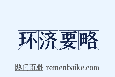 环济要略是什么意思的图片